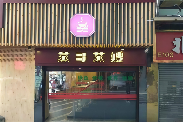 蒸哥辣嫂