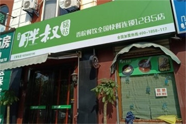 香皖胖叔锅贴