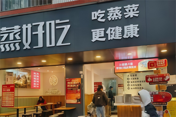 蒸好吃快餐