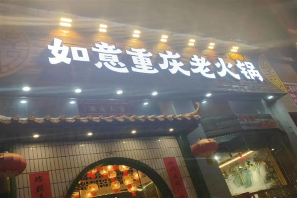 如意火锅