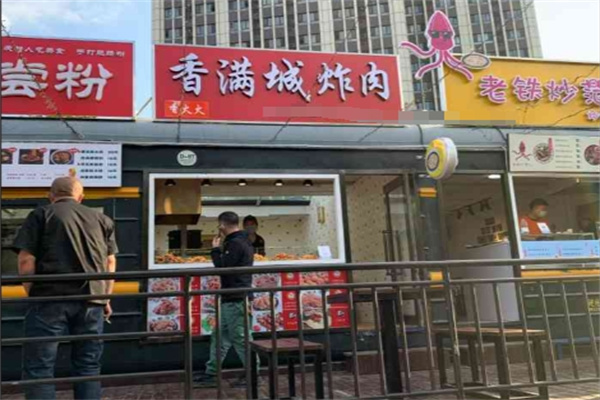 香满城炸肉 香满城炸肉