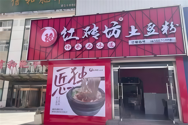 臻红砖坊土豆粉