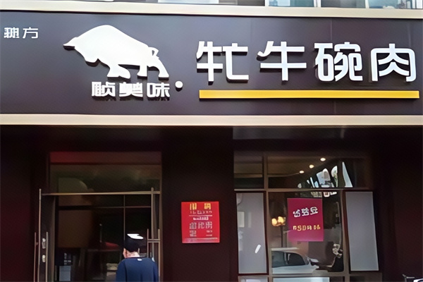 祯美味牤牛碗肉汤