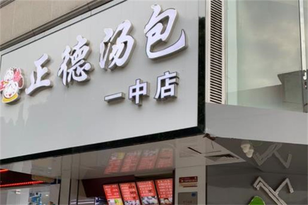 正德汤包