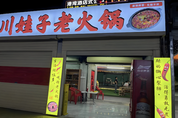 川娃子自助火锅