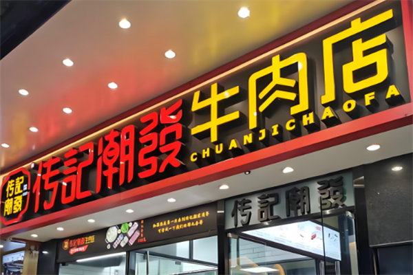 传记潮发牛肉火锅店 传记潮发牛肉火锅店