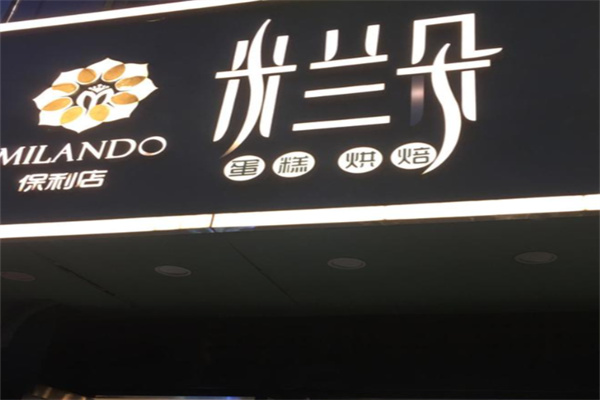 米兰朵蛋糕店 米兰朵蛋糕店