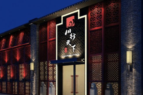 川行天下火锅