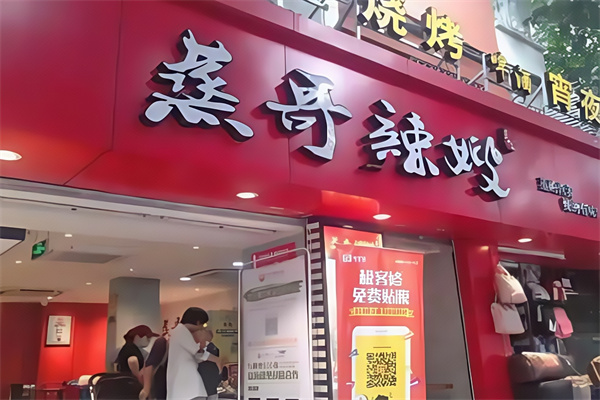 蒸哥辣嫂