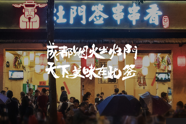 灶门签串串香火锅 灶门签串串香火锅