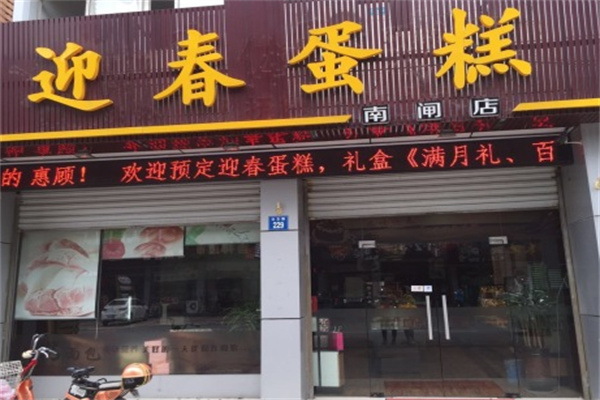 迎春蛋糕店