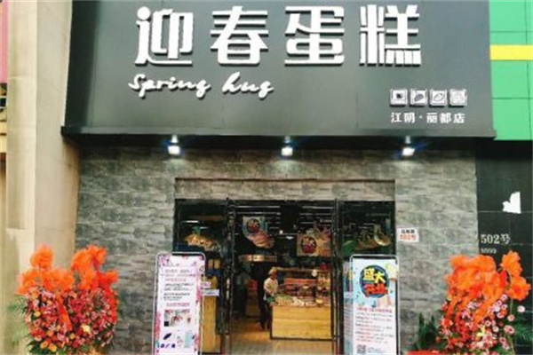 迎春蛋糕店