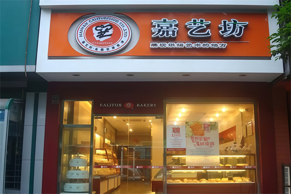嘉艺坊蛋糕店