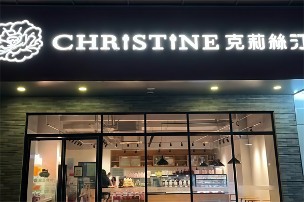 克莉丝汀蛋糕店