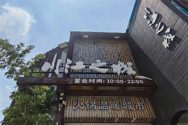 川江之城火锅