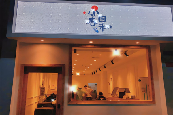 小春日和奶茶