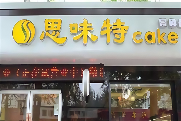 思味特蛋糕店 思味特蛋糕店