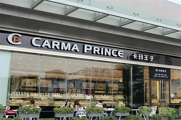 卡玛王子蛋糕店