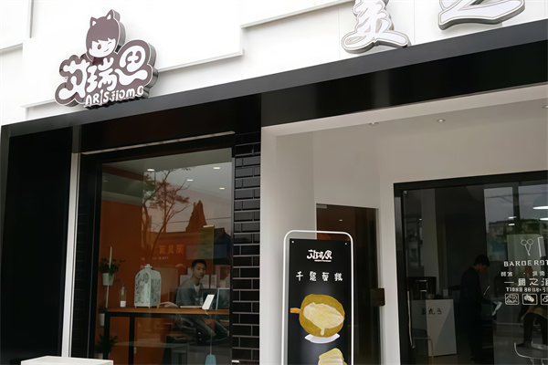 艾瑞思烘焙蛋糕店