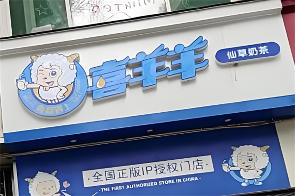 喜羊羊奶茶店