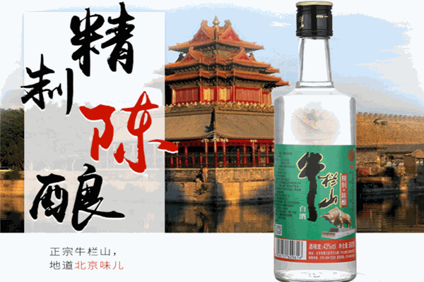 牛栏山酒