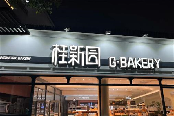 桂新园蛋糕店