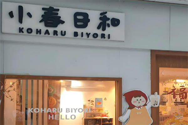 小春日和奶茶