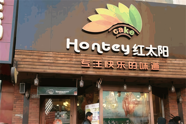 红太阳蛋糕店 红太阳蛋糕店