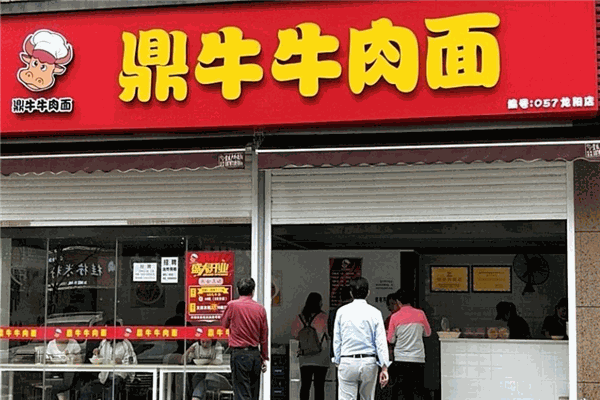 鼎牛牛肉面馆