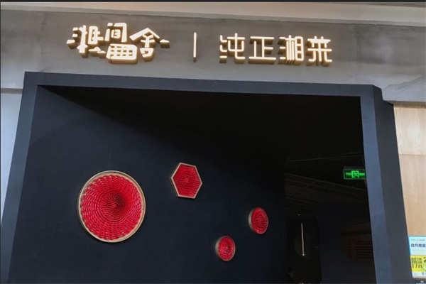 湘间田舍 湘间田舍