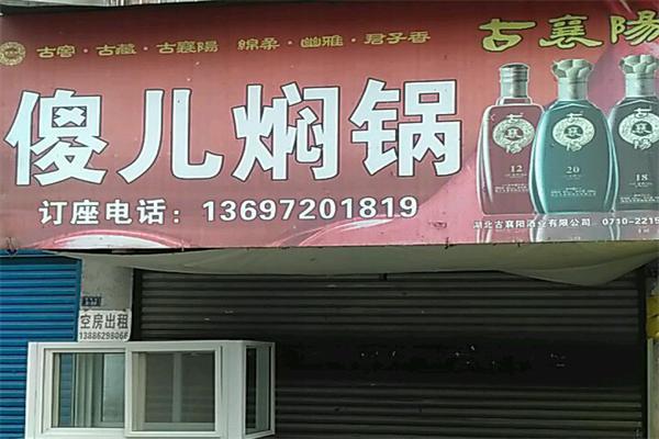 傻儿焖锅