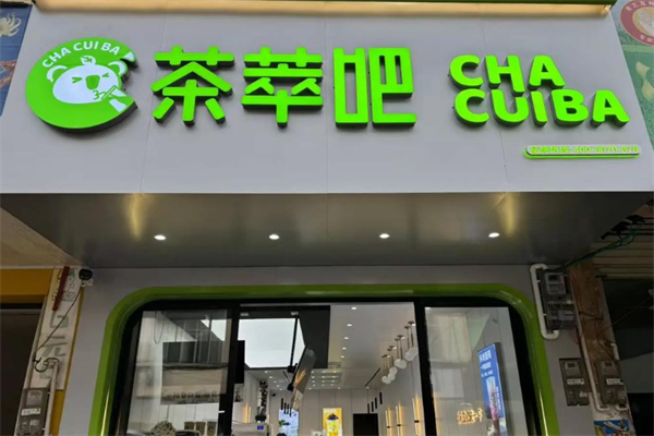 茶萃吧奶茶店