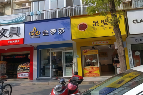 金罗莎蛋糕店