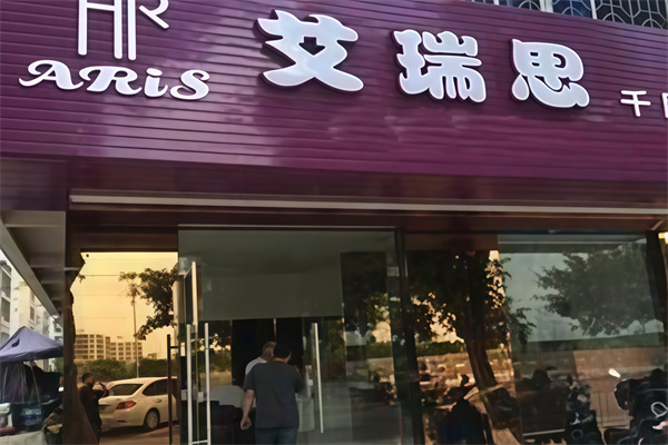 艾瑞思烘焙蛋糕店