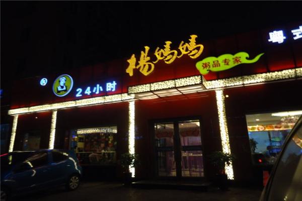 杨妈妈粥店