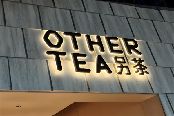 OtherTea另茶
