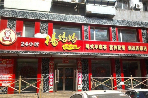 杨妈妈粥店