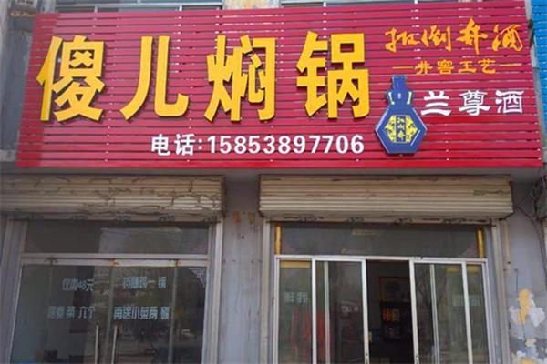 傻儿焖锅