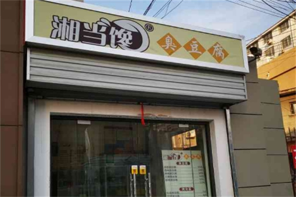 湘当馋臭豆腐