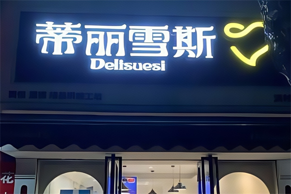 蒂丽雪斯蛋糕店