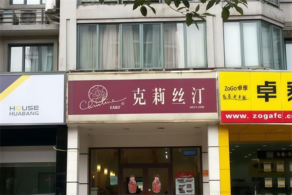 克莉丝汀蛋糕店