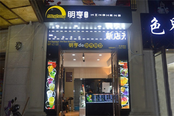明亨奶茶店