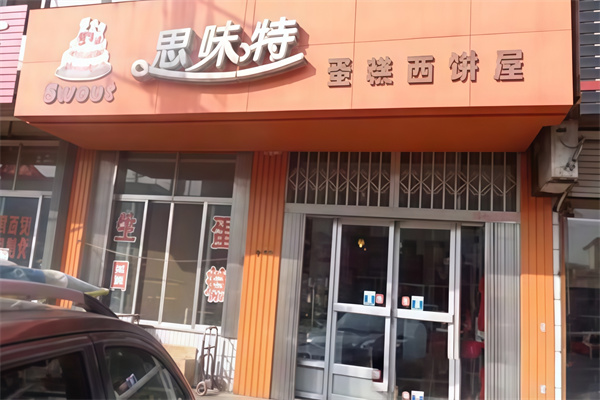 思味特蛋糕店 思味特蛋糕店