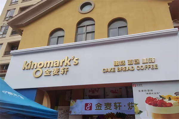 金麦轩蛋糕店
