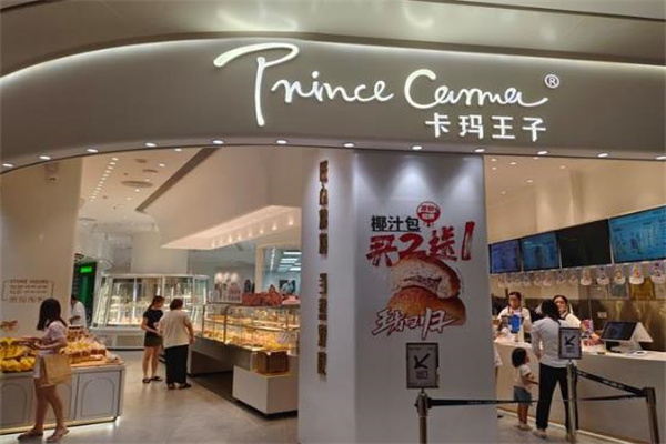 卡玛王子蛋糕店