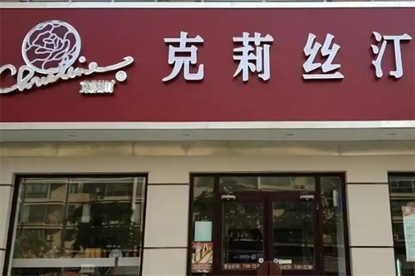 克莉丝汀蛋糕店