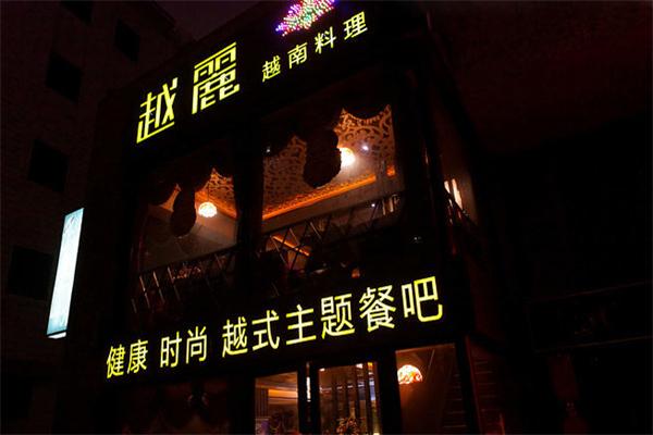 越丽越南料理