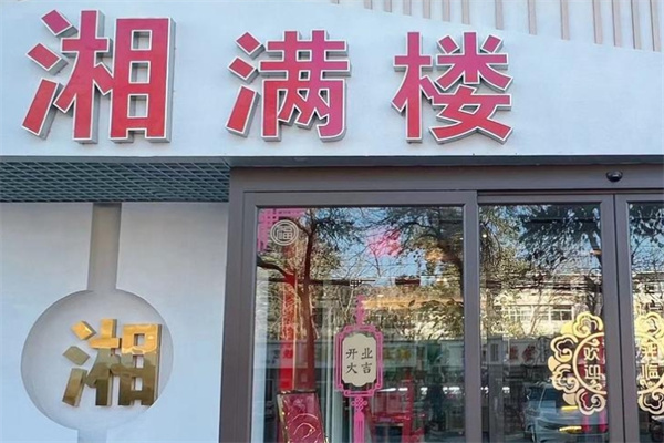 湘满楼