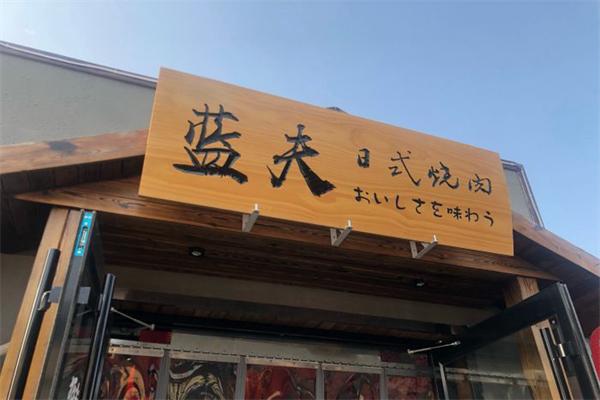 蓝夫日式料理