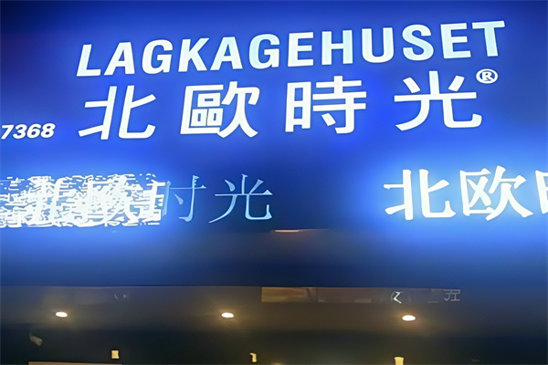 北欧时光蛋糕店